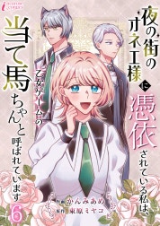 夜の街のオネエ様に憑依されている私は、乙女ゲームの当て馬ちゃんと呼ばれています