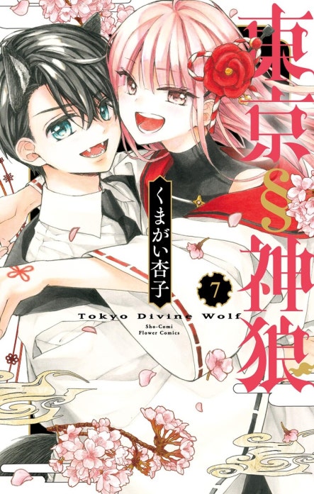 東京§神狼｜くまがい杏子｜LINE マンガ