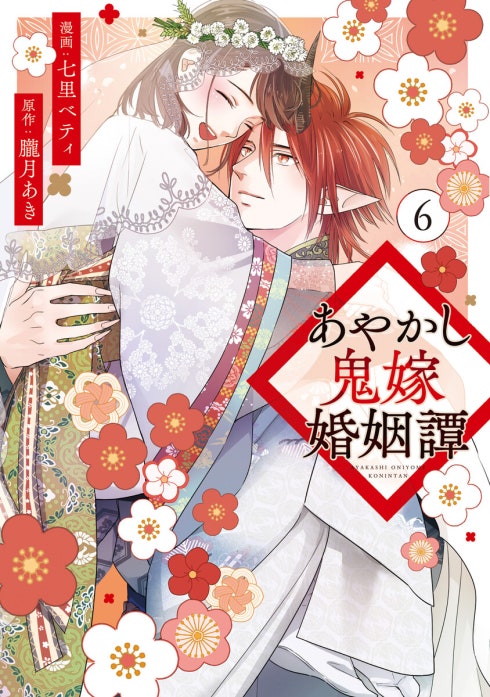 あやかし鬼嫁婚姻譚