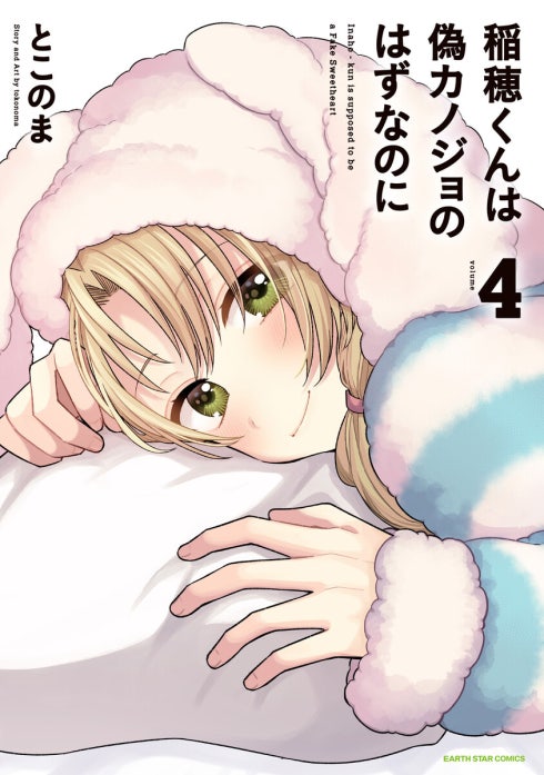 稲穂くんは偽カノジョのはずなのに