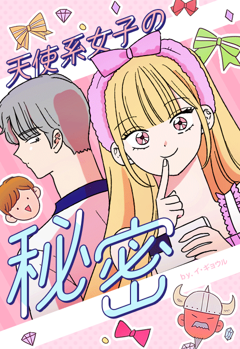 天使系女子の秘密