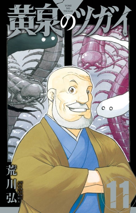 黄泉のツガイ 【デジタル版限定特典付き】黄泉のツガイ （12）｜荒川弘