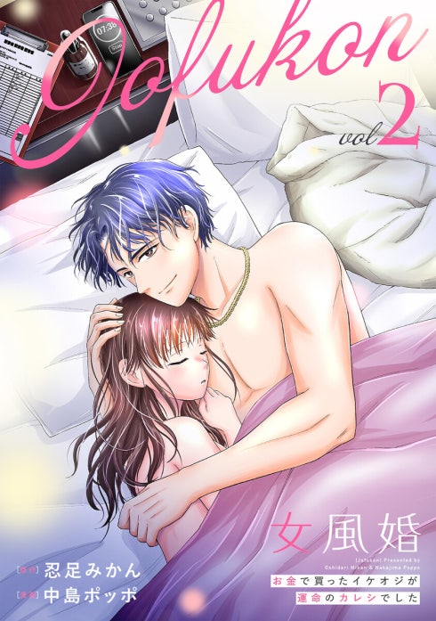 女風婚～お金で買ったイケオジが運命のカレシでした～