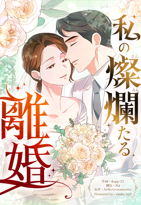 私の燦爛たる離婚