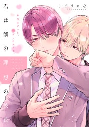 君は僕の理想の彼氏　分冊版