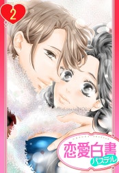 【単話売】恋とBL男優とシェアハウス