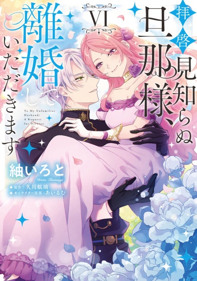 復縁なんていたしません！【コミックス版】 復縁なんていたしません