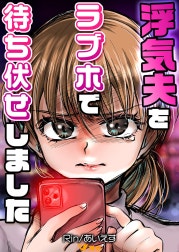 浮気夫をラブホで待ち伏せしました（合本版）