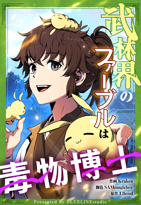 武林界のファーブルは毒物博士