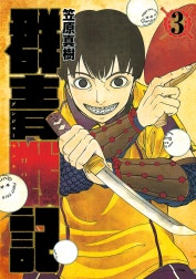 群青戦記 グンジョーセンキ