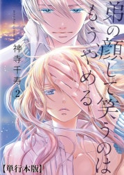 弟の顔して笑うのはもう、やめる【単行本版・描き下ろし特典付き】