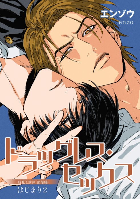 ドラッグレス・セックス 辰見と戌井 溺愛編 【雑誌掲載版】｜エンゾウ