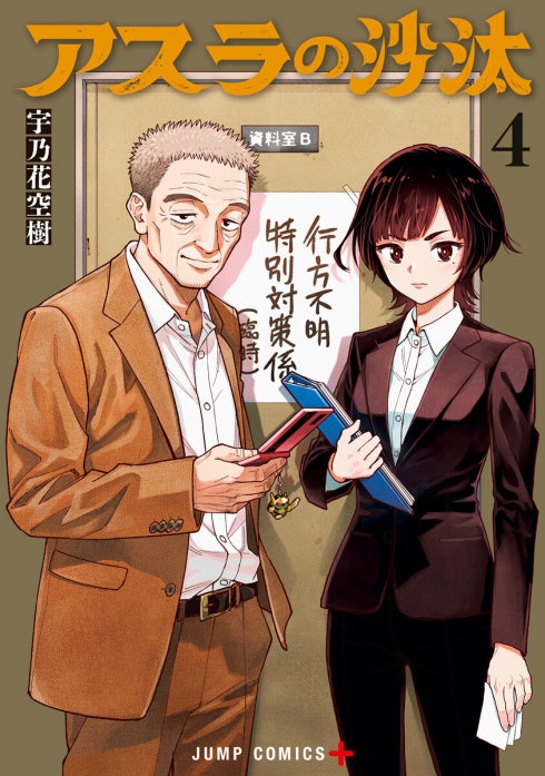 アスラの沙汰｜宇乃花空樹｜LINE マンガ