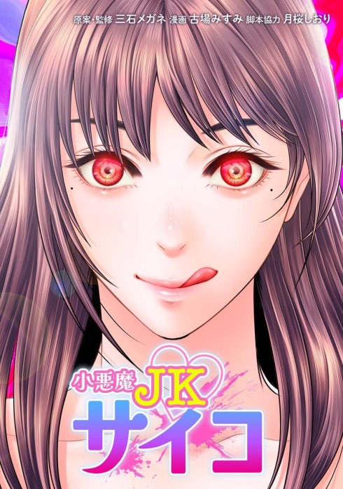 小悪魔JKサイコ（連載版）