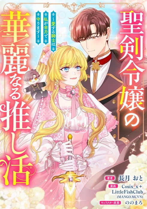 聖剣令嬢の華麗なる推し活　～愛する騎士は私が全力で守ります～（コミック）【タテヨミ】