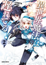 異世界魔法は遅れてる！（ガルドコミックス）