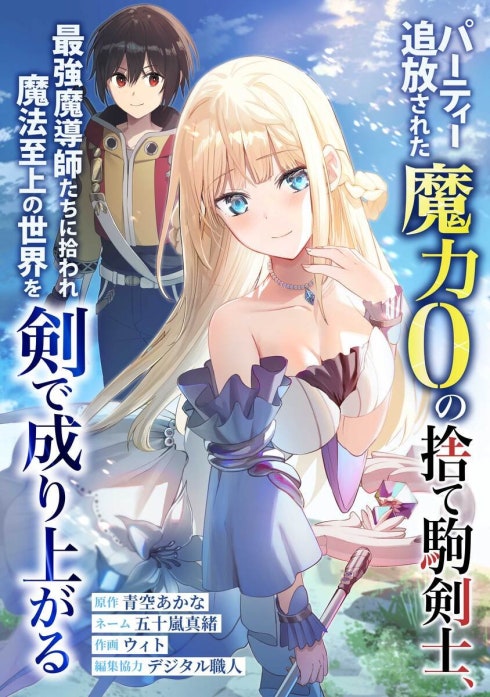パーティー追放された魔力0の捨て駒剣士、最強魔導師たちに拾われ魔法至上の世界を剣で成り上がる（連載版）