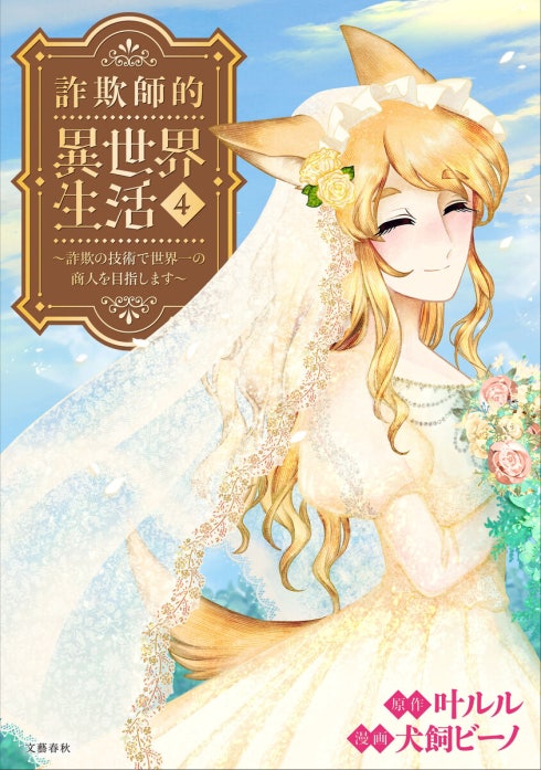 詐欺師的異世界生活