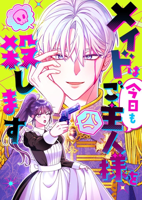 メイドは今日もご主人様を殺します