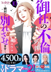 御社の不倫の件～絶対に別れさせます～