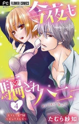 今夜も騙されハニー【マイクロ】