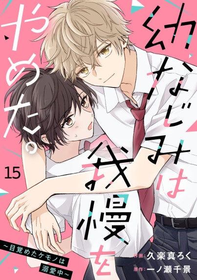 おかえり、初恋。【連載版】 おかえり、初恋。【連載版】 （16）｜かめ