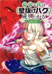 最弱な僕は〈壁抜けバグ〉で成り上がる～壁をすり抜けたら、初回クリア報酬を無限回収できました！～