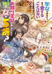 聖女が来るから君を愛することはないと言われたのでお飾り王妃に徹していたら、聖女が5歳？なぜか陛下の態度も変わってません？