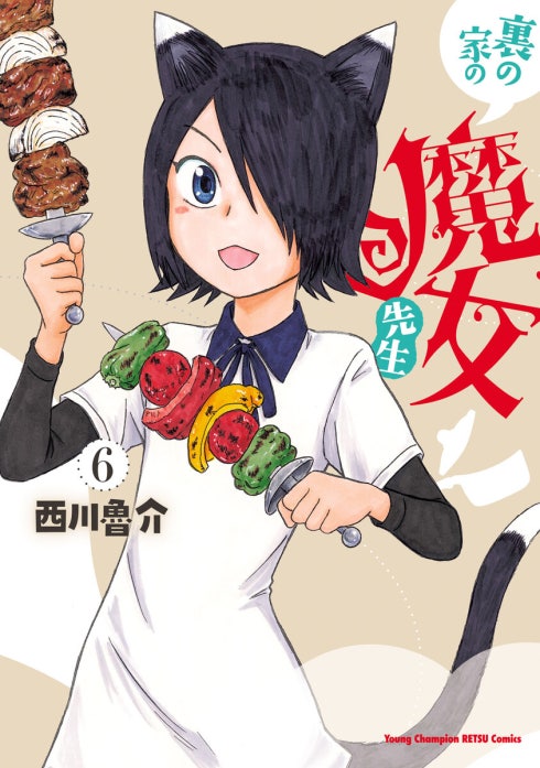 裏の家の魔女先生｜西川魯介｜LINE マンガ