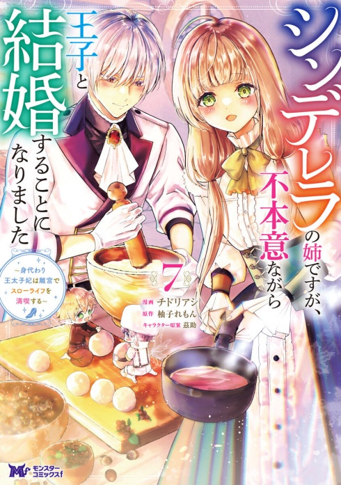 3話無料】シンデレラの姉ですが、不本意ながら王子と結婚することに