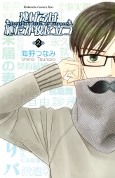 逃げるは恥だが役に立つ