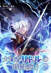 大賢者リドルの時間逆行【タテ読み】