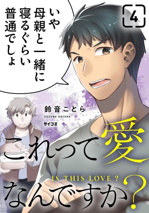 これって愛なんですか？