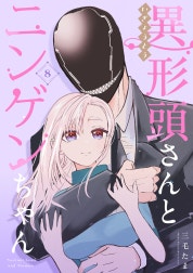 異形頭さんとニンゲンちゃん【連載版】