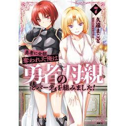 3話無料】勇者に全部奪われた俺は勇者の母親とパーティを組みました