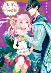 ルーチェと白の契約