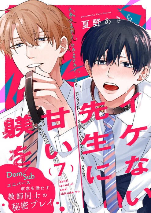 イケない先生に甘い躾を－Dom／Subユニバース