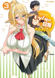 モンスター娘のいる日常