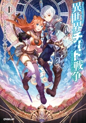 異世界チート戦争