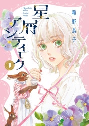 星屑アンティーク