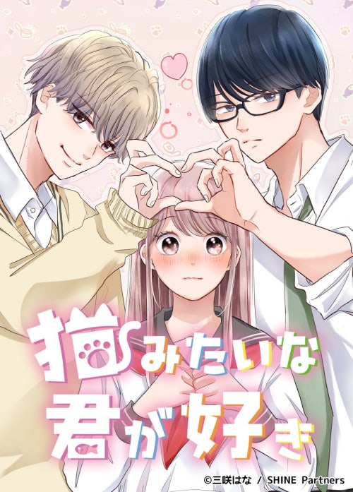 猫みたいな君が好き