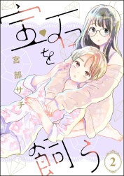 宝石を飼う（分冊版）