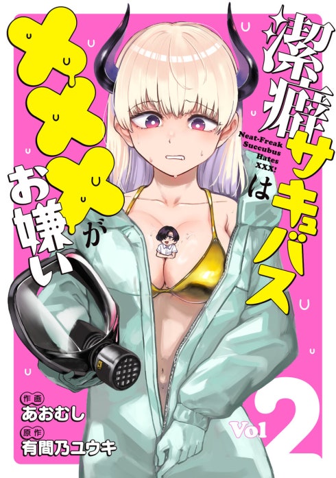 潔癖サキュバスは×××がお嫌い