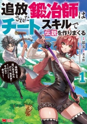 追放された鍛冶師はチートスキルで伝説を作りまくる　婚約者に店を追い出されたけど、気ままにモノ作っていられる今の方が幸せです（コミック）