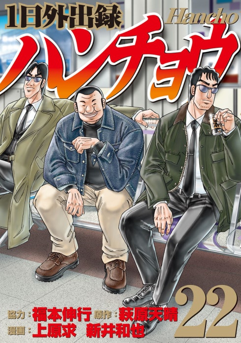 １日外出録ハンチョウ