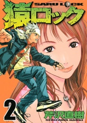 猿ロック　☆高校生鍵師アクション☆