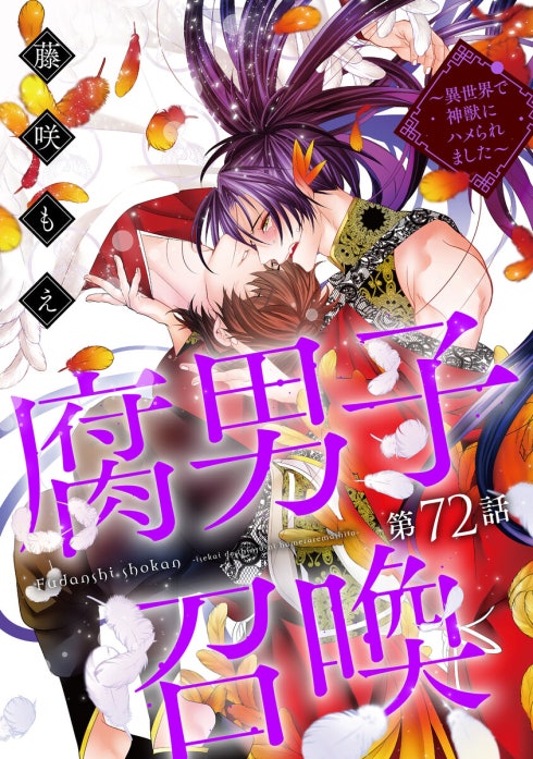 腐男子召喚～異世界で神獣にハメられました～ 分冊版｜藤咲もえ｜LINE