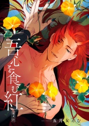 吾心を食む紅 【単話版】