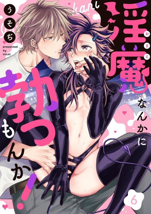 淫魔なんかに勃つもんか！【単話売】【再編集版】