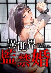 異世界監禁婚